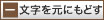 文字サイズを元へ戻す